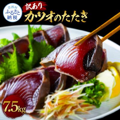 ふるさと納税 芸西村 訳あり「カツオたたき　約7.5kg」【KYF158】