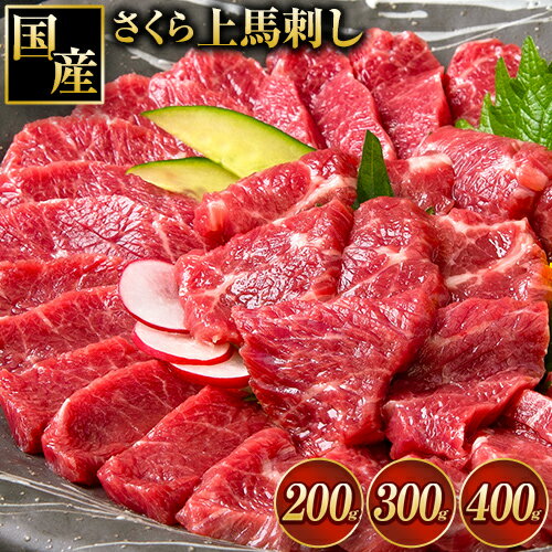 【ふるさと納税】馬刺し 国産 さくら上馬刺し 200g 300g 400g 小分け《30日以内に出荷予定(土日祝除く)》 熊本肥育 冷凍 生食用 肉 馬刺し 絶品 牛肉よりヘルシー 馬肉 熊本県産山村 送料無料