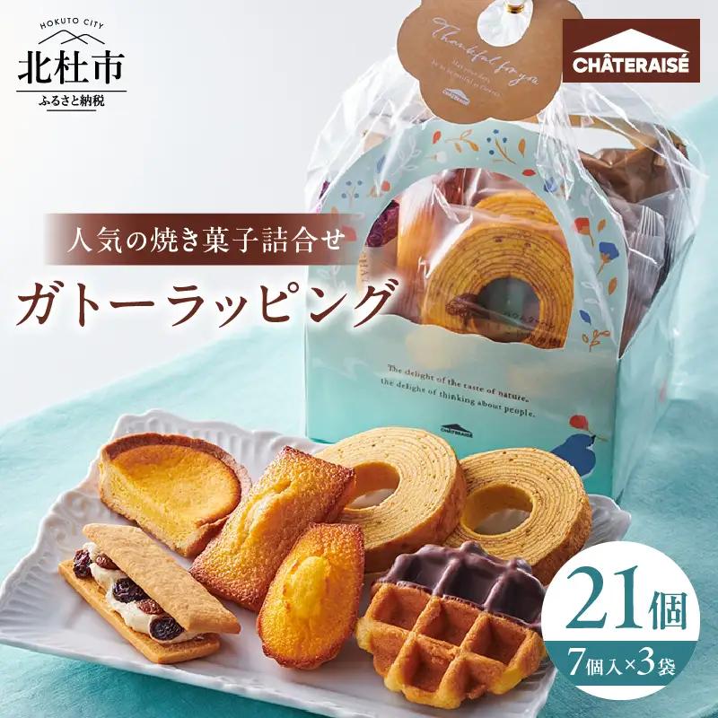【シャトレーゼ】ガトーラッピング7個入×3袋  シャトレーゼ 焼き菓子 フィナンシェ マドレーヌ シャトー・レザン バウムクーヘン ベイクドチーズタルト ワッフル 詰合せ スイーツ アソート セット 人気 ギフト プレゼント バレンタインデー チョコ以外 ホワイトデー お返し [h028]