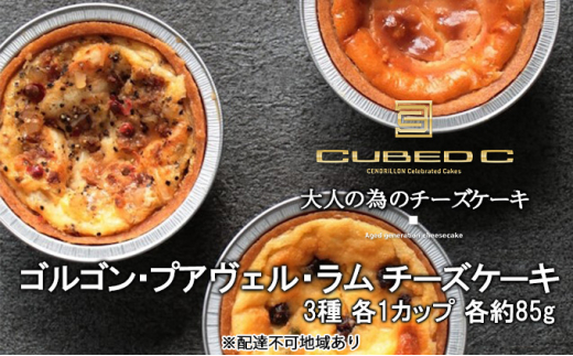 
ゴルゴン・プアヴェル・ラム チーズ ケーキ 3種 各1カップ 各約85g Cubed C（キューベッド・シー）スイーツ 洋菓子 ケーキ [№5220-1463]
