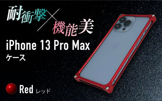 【レッド】ソリッドバンパー for iPhone 13 Pro Max スマホケース 亀山市/有限会社ギルドデザイン アイフォン アクセサリ [AMAA005-3]