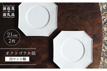 【波佐見焼】オクトゴナル皿 角皿 プレート 白マット釉 2枚セット 食器 皿 【イロドリ】 [KE27] 波佐見焼