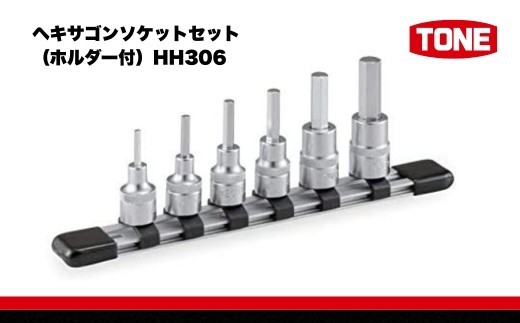 
                  TONE トネ ヘキサゴンソケットセット（ホルダー付）HH306　工具　TONE　トネ 15001-40000428｜工具 整備士 自動車 バイク DIY メンテナンス
                
