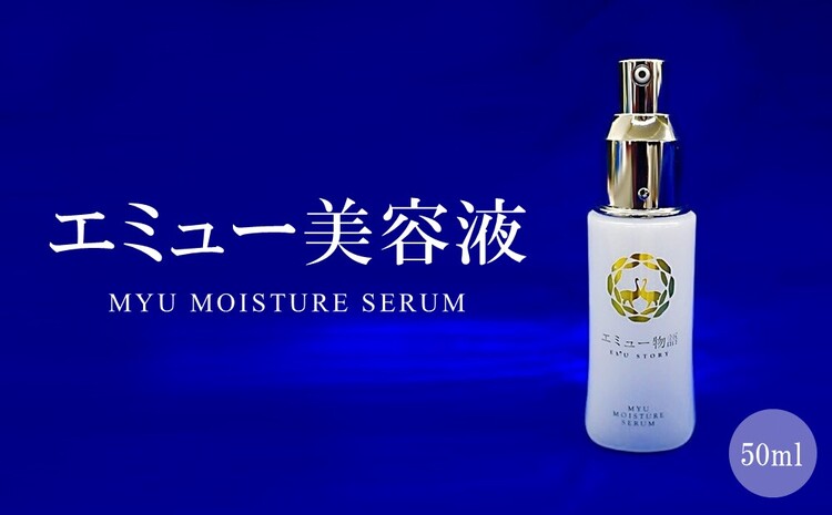 エミュー美容液( MYU MOISTURE SERUM)【エミューオイル マッサージオイル 冷え対策 保湿 抗炎症作用 血行促進作用 アンチエイジング効果 美肌 しわ対策 肌のハリ オレイン酸 肌細胞の活性化】 B9-J006010