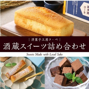 酒蔵スイーツ詰め合わせ_酒蔵スイーツ 詰め合わせ 名島生チョコ 純米酒ケーキ 1個 甘酒チーズタルト 3個 久留米市 三潴城島 酒蔵 純米酒 芋焼酎 甘酒 使用 大人 ご褒美 スイーツ 2月 開催 城島酒蔵びらき 限定品  お酒 絞りたて 甘酒 作りたて こだわり 日本三大酒 お菓子 送料無料 〔Dw006〕