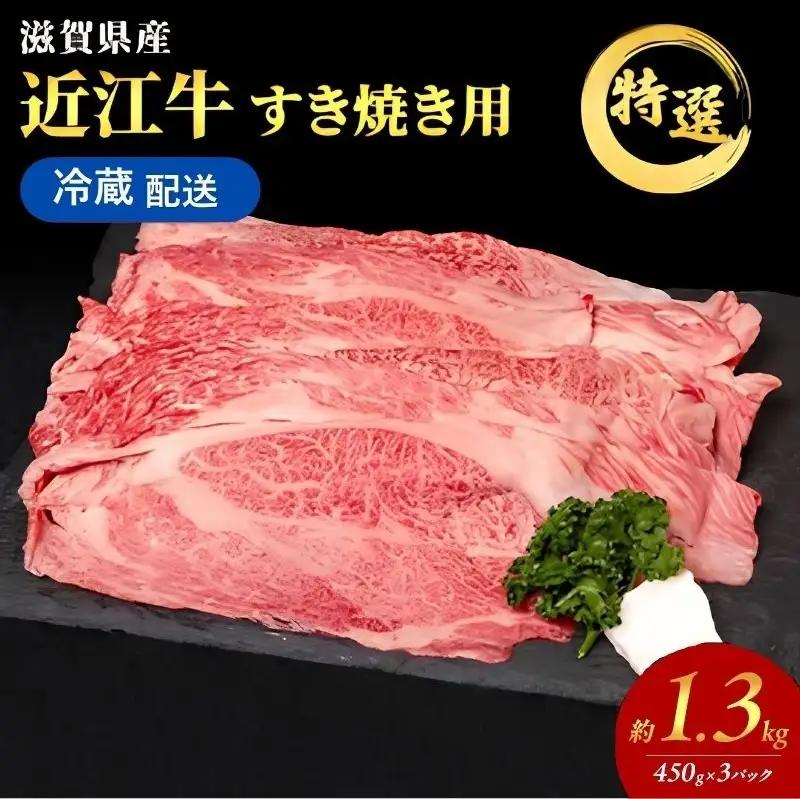 近江牛 すき焼き 約1.3kg 最短1週間発送 特選 近江牛