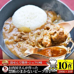お肉屋さんが作った禁断のまかないビーフカレー 10食(200g×10)セット