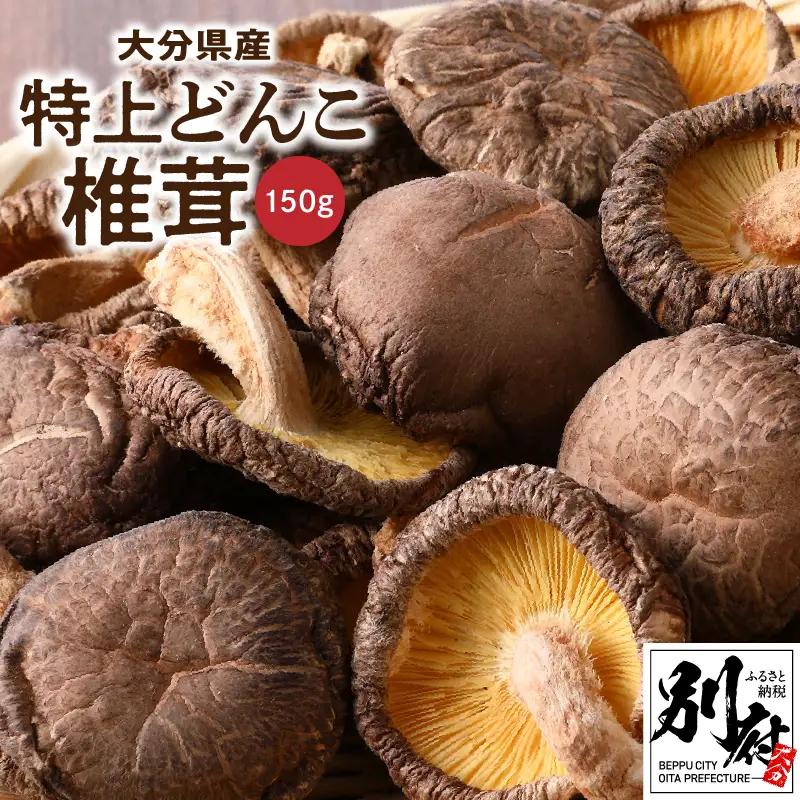 大分県産特上どんこ椎茸150g　肉厚　原木栽培　干し椎茸_B063-016