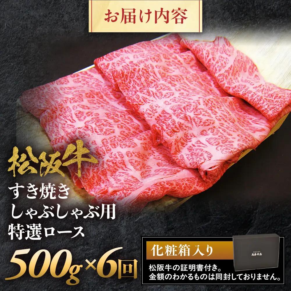 松阪牛定期便　松阪牛特選ロースすき焼しゃぶしゃぶ用500ｇ　全6回お届け！