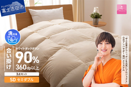 洗える羽毛合い掛けふとん３点セット（セミダブル）【抗菌・除菌・ウイルス除去カバー付き】 羽毛布団 セミダブル 洗える布団 寝具 