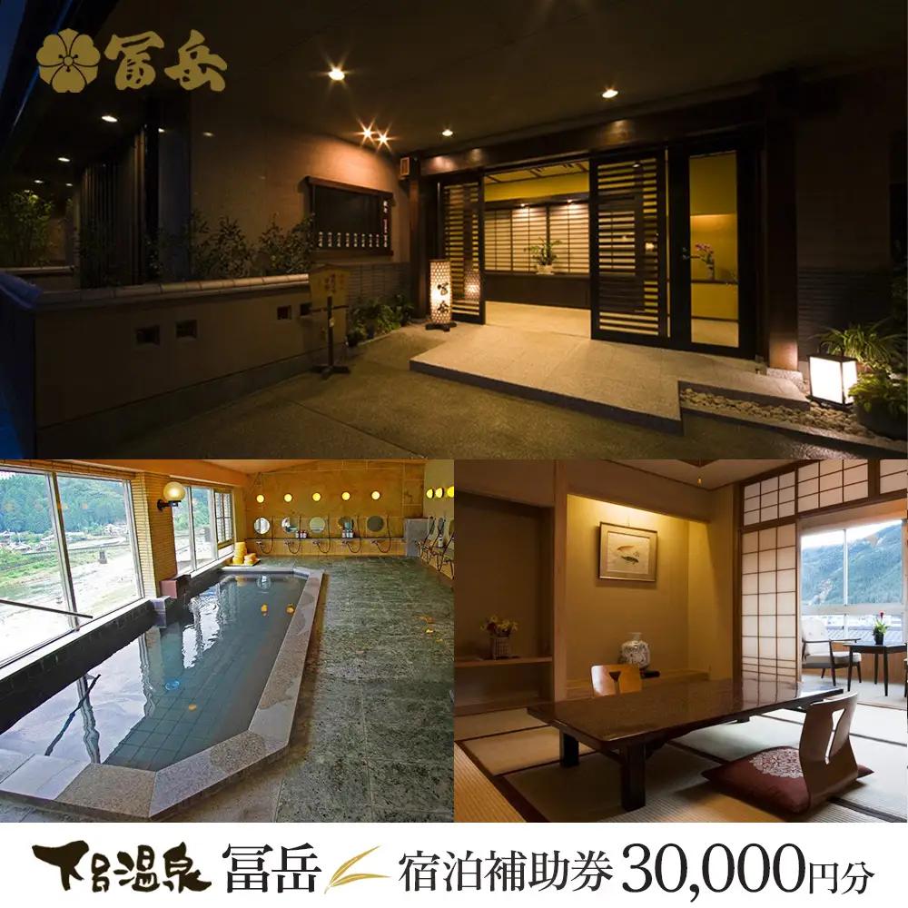 下呂温泉【冨岳】宿泊補助券（30,000円分）【a020-9】