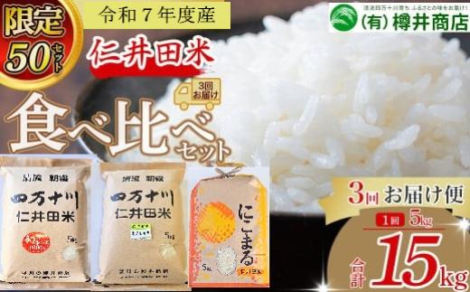 
                  【令和7年産米】 樽井商店の仁井田米 3回お届け便(4月～6月) Sbti-B01／ お米 おこめ コメ ブランド米  香る米 ヒノヒカリ にこまる ご飯 四万十 しまんと 高知  熨斗 お取り寄せ  農家 こだわり 定期便
                