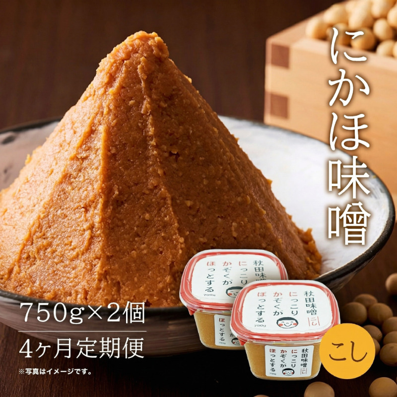 定期便 全4回 こし味噌 キッコーナン 10割麹「秋田にかほみそ」1.5kg（750g×2）秋田県産大豆100％・あきたこまち米100％【 みそ 味噌  米味噌 小分け カップ 麹 調味料 秋田香酵母 あきたこまち 秋田県 にかほ 】