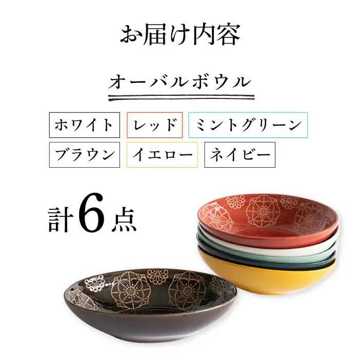 【波佐見焼】オーバルボウル 6色セット ステッチ【藍染窯】 パスタ皿 カレー皿 [JC100]