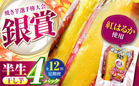 【全12回定期便】紅はるか 半生 甘激干し芋（皮あり）  4パック / 焼芋 4本 ほし芋 やきいも 焼いも ほしいも しっとり / 亀山市 / 芋笑[AMBU019]