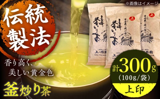 【香ばしい香りと旨み】上印 釜炒り 茶  100g×3袋【上ノ原製茶園】 [QAO020] お茶 茶葉 常温 保存 長崎 佐々町 / 長崎県 佐々町