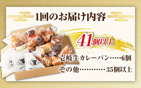 【全2回定期便】壱岐島満喫食べ放題パック 詰め合わせ セット 《壱岐市》【パンプラス】カレーパン 塩パン 朝食 壱岐牛 黒毛和牛[JEU020]