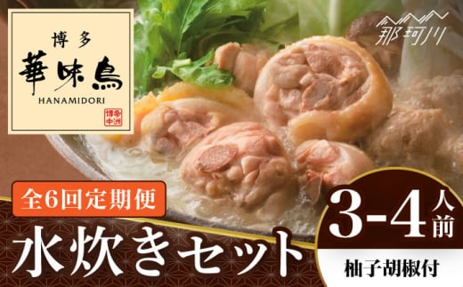 【全6回定期便】博多華味鳥 水炊き セット 3~4人前 （柚胡椒付）＜トリゼンフーズ＞那珂川市 [GDM007]