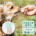 【ふるさと納税】 ペットフード おやつ うちのこのおやつ ワンちゃん用 ソーセージ ベジタブル 選べる数量 3パック 6パック 添加物不使用 信玄鶏 uchinokono oyatsu All for dog 送料無料