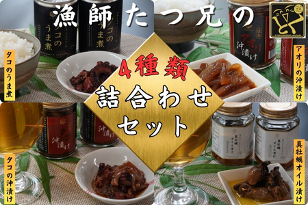漁師「たつ兄」の詰合せセット（全4種）