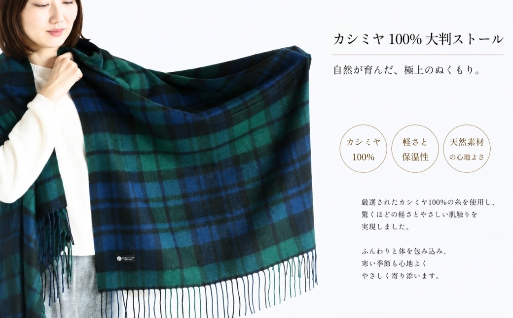 G3566 『Noble Fibre』100％カシミヤ・大判ストール ブラックウオッチ＆チェック フリンジ付き【高級 カシミア おしゃれ ファッション 防寒 かしみあ】