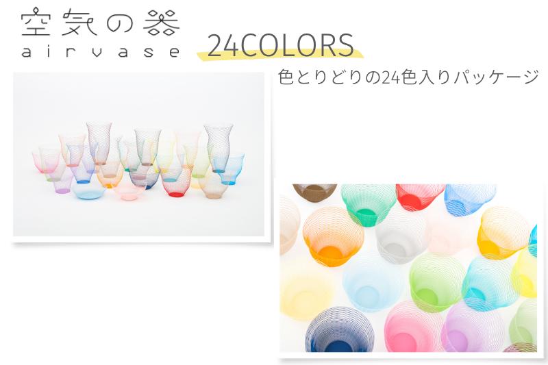 
空気の器 24COLORS
