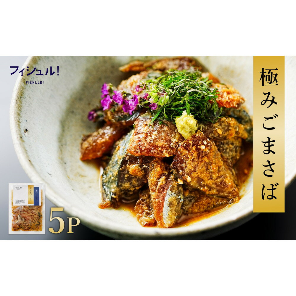 【ふるさと納税】【福岡市】フィシュル！福岡名物 ”ごまさば” 5Pセット | 食品 加工食品 人気 おすすめ 送料無料 福岡市 博多 さば サバ