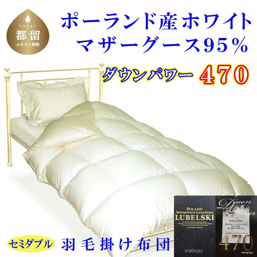【羽毛掛け布団】 羽毛布団 セミダブル ポーランド産 マザーグース95％ 【CK075-FN】