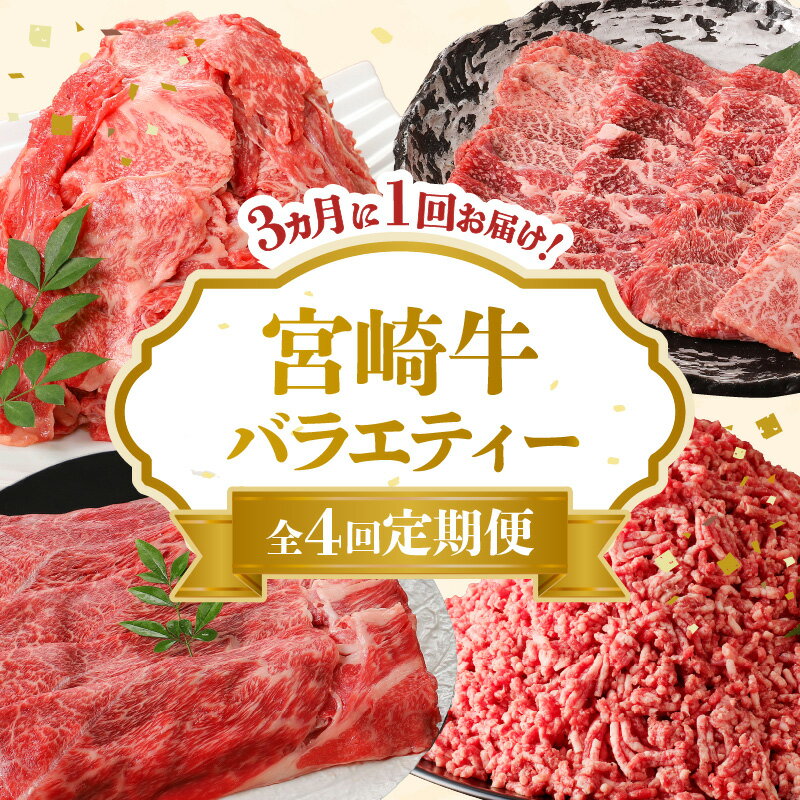 【ふるさと納税】定期便 全4回 3ヶ月に1度お届け 宮崎牛 バラエティー 国産 肉 お肉 カルビ焼肉 切り落とし ミンチ モモスライス 牛肉 冷凍 料理 食品 グルメ 宮崎県 延岡市 お取り寄せ 送料無料