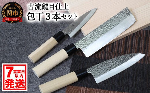 【訳あり・数量限定】美味工房 古流鎚目仕上 和包丁3本セット【菜切包丁・出刃包丁・小出刃包丁】【7営業日以内に発送】