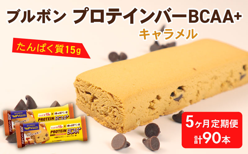 
            【定期便5回】 ブルボン プロテインバー 18本 BCAA+ キャラメルクッキー 2箱セット 定期便 5回 bourbon 筋トレ ダイエット 朝食 フィットネス 健康 おやつ お菓子 菓子 プロテイン 防災 非常食 登山 携行食 行動食 レーション 株式会社ブルボン 新潟県 新発田市 bourbon013a
          