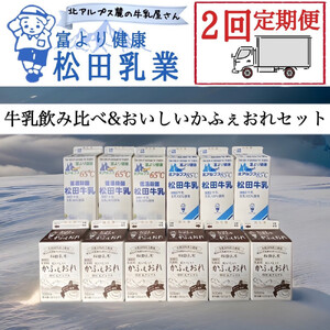 【2回定期便】長野県 北アルプス麓の牛乳屋さん 牛乳飲み比べ＆おいしいかふぇおれセット | 牛乳 カフェオレ コーヒー牛乳 長野 信州 松田乳業