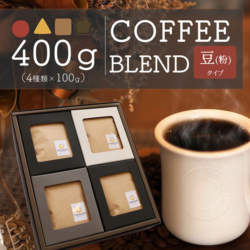 【ふるさと納税】【贈答用】コーヒー豆（粉）100g×4 ブレンドコーヒー 4種類 自家焙煎 珈琲 中挽き 中浅煎り 中煎り 深煎り 極深煎り 飲み比べ お手土産 おすすめ ギフト プレゼント 化粧箱