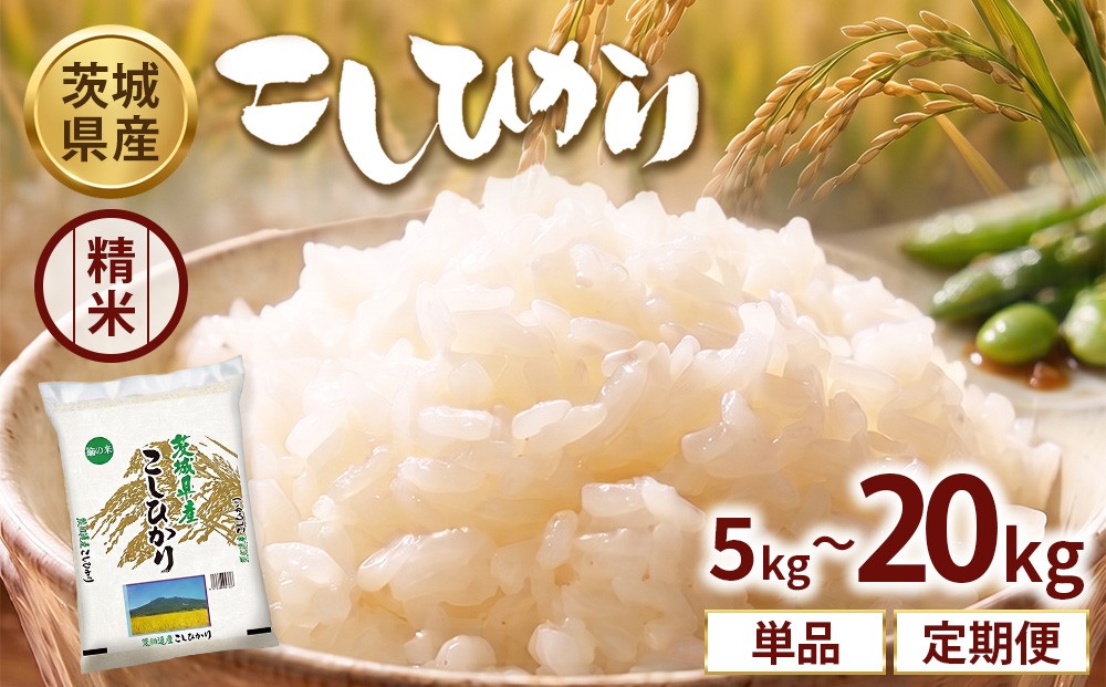 
                  ＼選べる内容量／【令和8年産】茨城コシヒカリ【精米】 5kg 10kg 15kg 20kg 定期便 | お米 米 こしひかり 茨城県産 白米 ブランド米 小分け
                