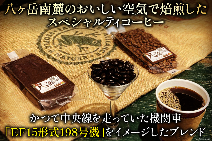 コーヒー EF15 スペシャルティコーヒー 粉 100g×4種類 計400g [アフターゲームカフェ 八ヶ岳珈琲 山梨県 韮崎市 20742291-1] 珈琲 コーヒー粉 珈琲粉 自家焙煎 焙煎 セッ