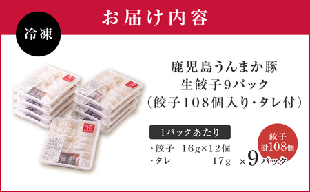 鹿児島うんまか 豚 生餃子 9パック（ 餃子 108個入り・ タレ付 ） K005-003_02 ぎょうざ 惣菜 総菜 豚肉 うんまか豚 野菜 国内産 生姜 ネギ 焼き餃子 水餃子 ジューシー 美味し
