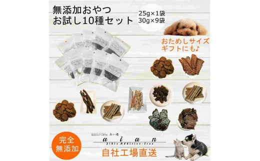 【 愛犬 ・ 愛猫 用】無添加 おやつ 10種セット [No.5220-1357]