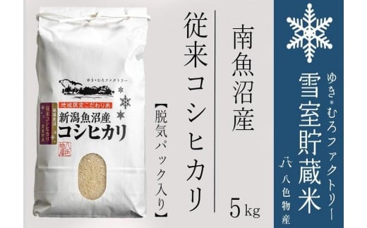 
            【令和７年産新米予約】脱気タイプ 雪室貯蔵米 塩沢産 従来コシヒカリ5kg　【2025年10月下旬より順次発送予定】
          