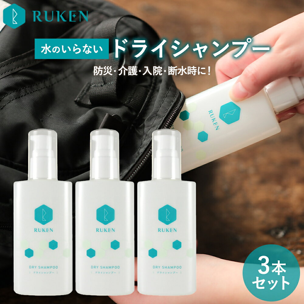 【ふるさと納税】 RUKEN ドライシャンプー 100ml×3本セット 鳥取市 米子市 ルウ研究所 送料無料