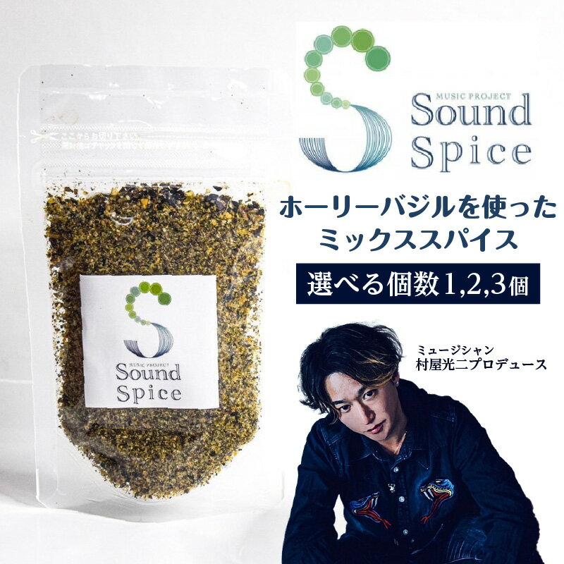 【ふるさと納税】Sound Spice【 村屋光二 プロデュースホーリーバジルのミックススパイス 】【数量をお選びください】 サウンドスパイス ホーリーバジル 調味料 厳選素材 スパイス ブラックペッパー 自然栽培農園 料理 BBQ キャンプ 知多市 送料無料