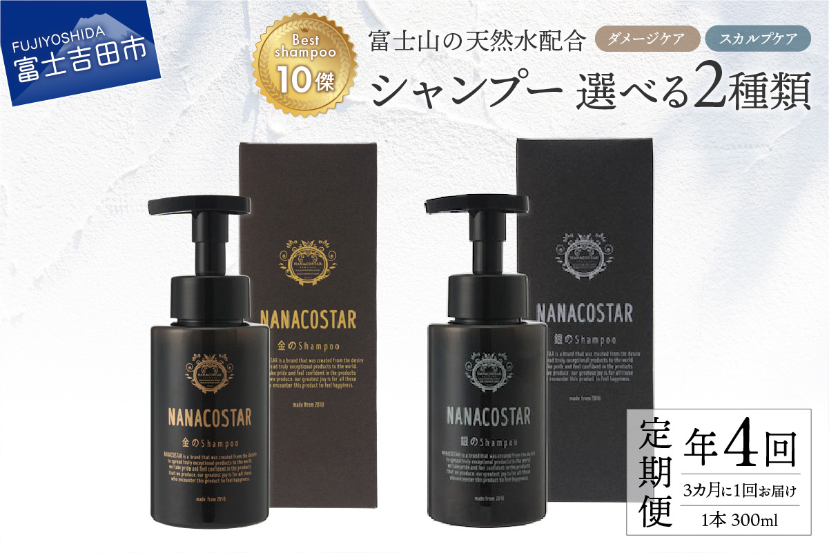 
【定期便】年4回【3か月に1度】お届け！【富士山の天然水配合】 シャンプー 1本 300ml【選べる種類】
