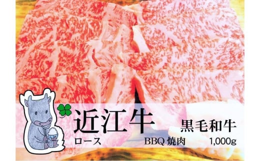 日時指定可能 実生庵の黒毛和牛 近江牛 【霜降り】   BBQ焼肉用 1000g 冷凍 #38