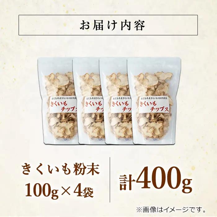 【0191321a】食物繊維が豊富！きくいもチップス(100g×4袋) 菊芋 キクイモ 野菜 野菜チップス ドライフード お菓子 おかし 【村山製油】