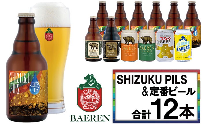 
                  【 2026年 10月下旬発送開始】 ベアレンビール ふるさと納税限定 SHIZUKU PILS & 定番ビール 合計 12本 ／ 酒 お酒 ビール クラフトビール 地ビール 瓶 瓶ビール 缶 缶ビール ベアレン ラガー ピルスナー 人気 セット 国産 国内製造 お取り寄せ 晩酌 ギフト プチギフト プレゼント 家庭用 自宅用 仕送り おすすめ
                