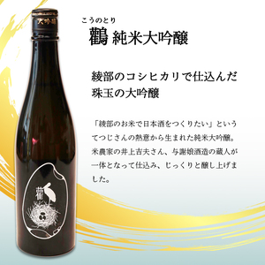 ≪数量限定≫純米大吟醸酒 鸛（こうのとり） 720ml 1本 / 日本酒 お酒 ギフト 綾部市 / 有限会社佐々木酒店［BSEC011］