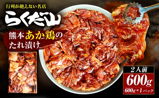 熊本あか鶏のたれ漬け 約600g （ 2人前 ） 鶏肉 鶏 お肉 肉 ニク にく あか鶏 たれ漬け ご馳走 冷蔵
