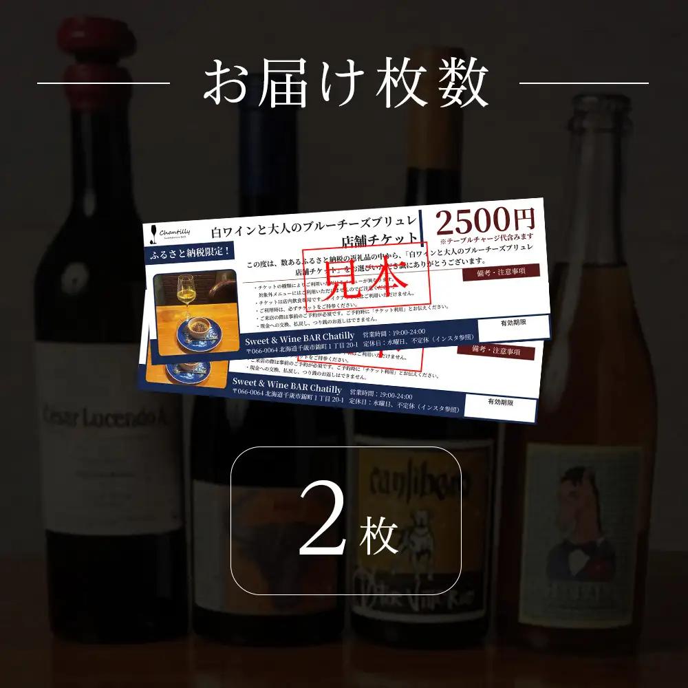 白ワインと大人のブルーチーズブリュレ 店舗チケット 2枚