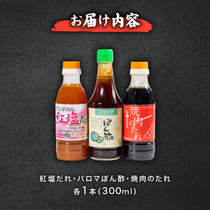 【創業90年 老舗地ソースメーカー】ポン酢 焼肉のタレ 紅塩ダレ セット