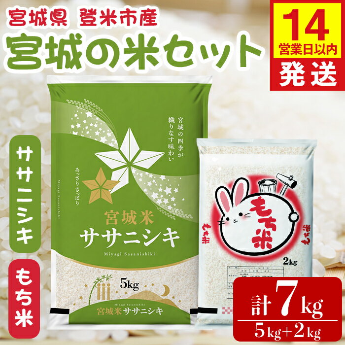 【ふるさと納税】【14営業日以内に発送予定】ササニシキ・もち米セット 計7kg(5kg＋2kg) 宮城の米セット みやこがねもち 精米 お米 おこめ 米 コメ ご飯 白米 もち モチ おこわ 餅 おもち 赤飯 【登米ライスサービス株式会社】tm729