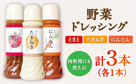 野菜 ドレッシング 3種 セット サラダ ソース【株式会社 釜屋】[AYBD003]